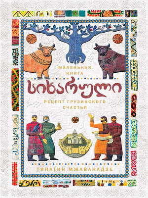 cover image of СИХАРУЛИ